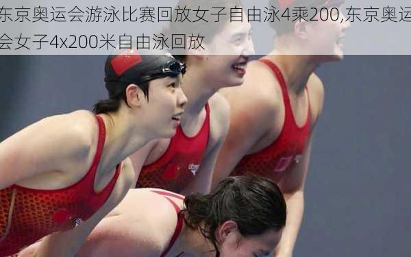东京奥运会游泳比赛回放女子自由泳4乘200,东京奥运会女子4x200米自由泳回放