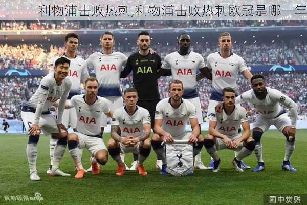 利物浦击败热刺,利物浦击败热刺欧冠是哪一年