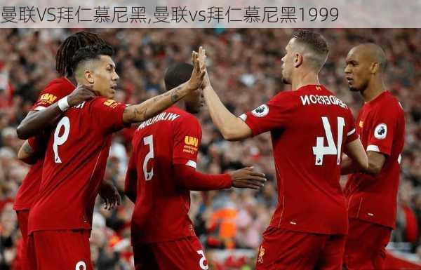 曼联VS拜仁慕尼黑,曼联vs拜仁慕尼黑1999
