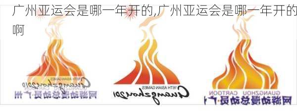 广州亚运会是哪一年开的,广州亚运会是哪一年开的啊
