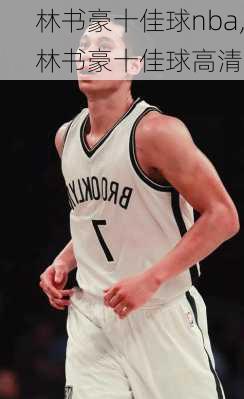 林书豪十佳球nba,林书豪十佳球高清