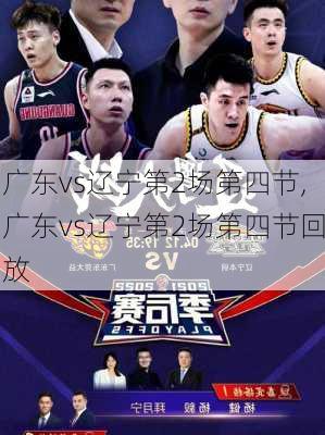 广东vs辽宁第2场第四节,广东vs辽宁第2场第四节回放