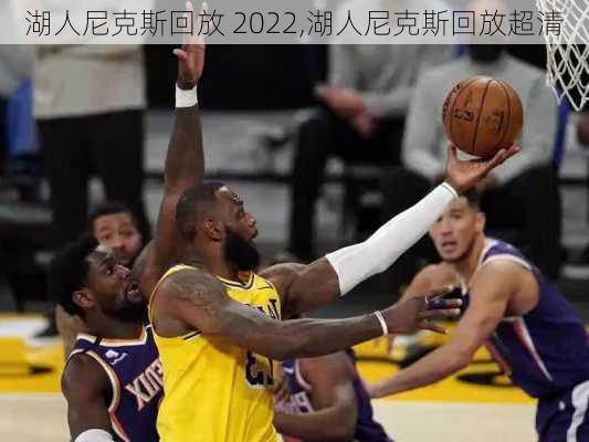 湖人尼克斯回放 2022,湖人尼克斯回放超清