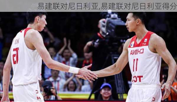 易建联对尼日利亚,易建联对尼日利亚得分
