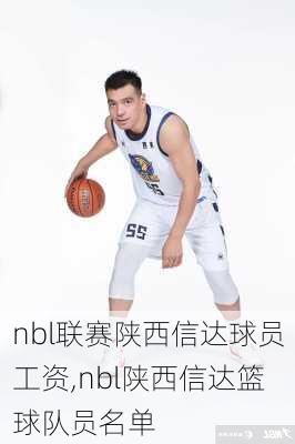 nbl联赛陕西信达球员工资,nbl陕西信达篮球队员名单