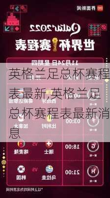 英格兰足总杯赛程表最新,英格兰足总杯赛程表最新消息