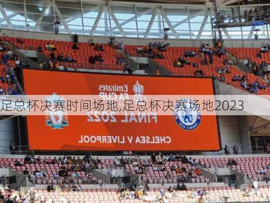 足总杯决赛时间场地,足总杯决赛场地2023