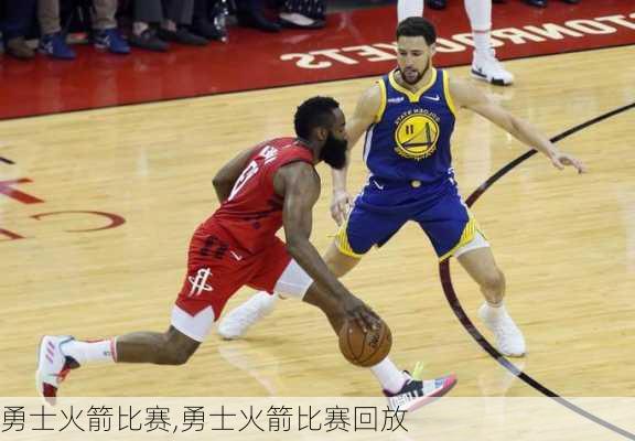 勇士火箭比赛,勇士火箭比赛回放