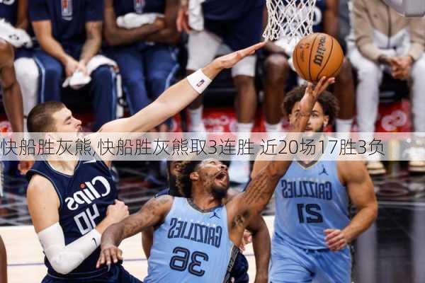 快船胜灰熊,快船胜灰熊取3连胜 近20场17胜3负