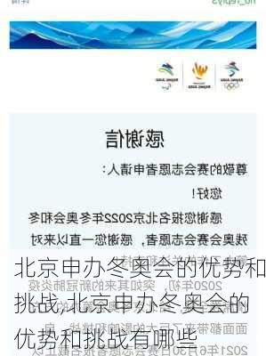 北京申办冬奥会的优势和挑战,北京申办冬奥会的优势和挑战有哪些