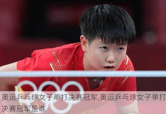 奥运乒乓球女子单打决赛冠军,奥运乒乓球女子单打决赛冠军是谁