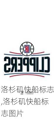 洛杉矶快船标志,洛杉矶快船标志图片