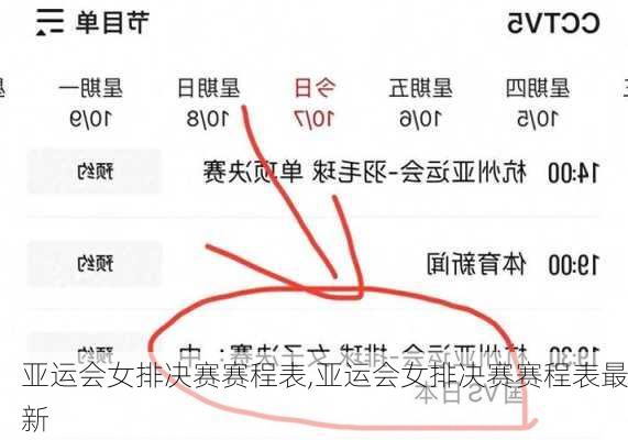 亚运会女排决赛赛程表,亚运会女排决赛赛程表最新