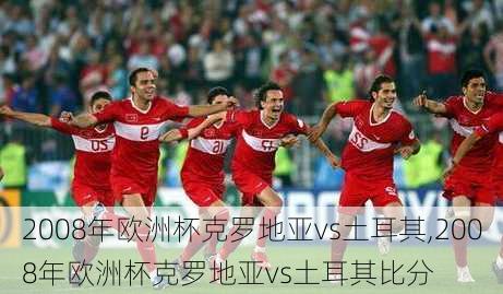 2008年欧洲杯克罗地亚vs土耳其,2008年欧洲杯克罗地亚vs土耳其比分