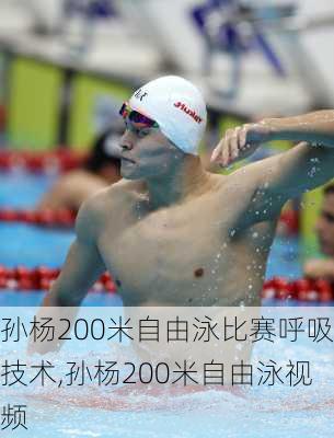 孙杨200米自由泳比赛呼吸技术,孙杨200米自由泳视频