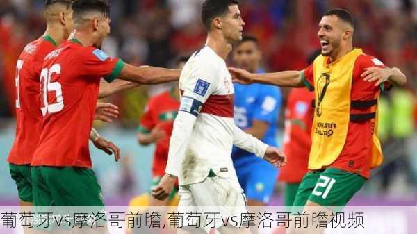葡萄牙vs摩洛哥前瞻,葡萄牙vs摩洛哥前瞻视频