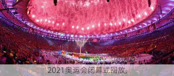 2021奥运会闭幕式回放,