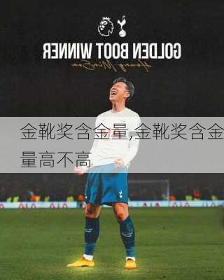 金靴奖含金量,金靴奖含金量高不高