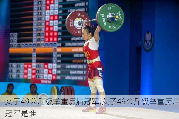 女子49公斤级举重历届冠军,女子49公斤级举重历届冠军是谁