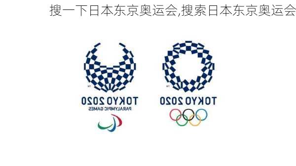 搜一下日本东京奥运会,搜索日本东京奥运会
