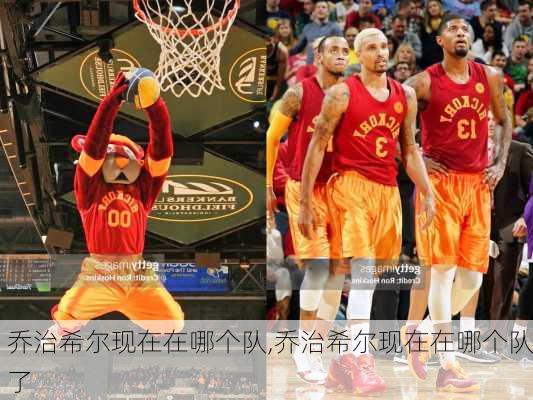 乔治希尔现在在哪个队,乔治希尔现在在哪个队了