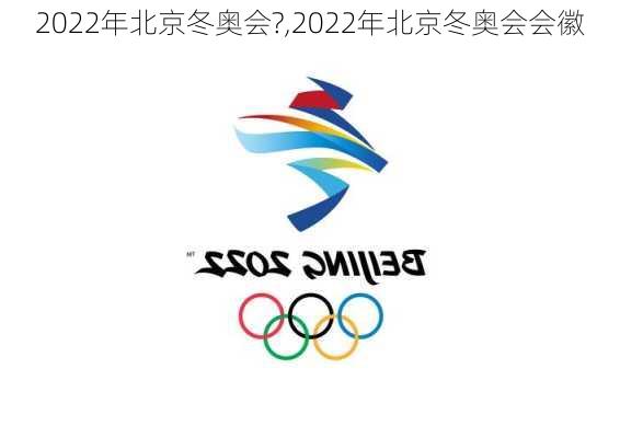 2022年北京冬奥会?,2022年北京冬奥会会徽