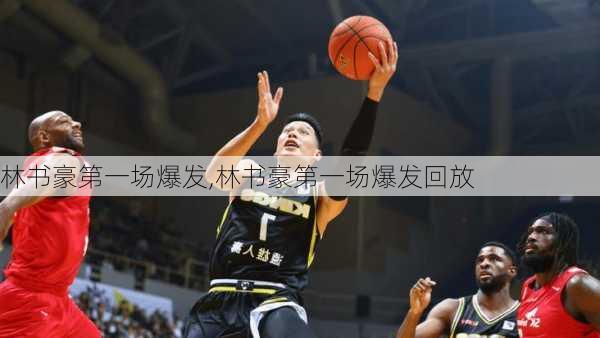 林书豪第一场爆发,林书豪第一场爆发回放