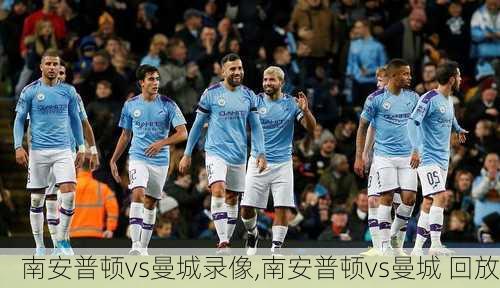 南安普顿vs曼城录像,南安普顿vs曼城 回放