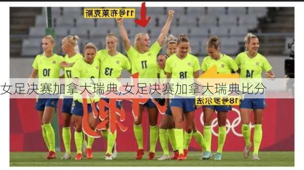 女足决赛加拿大瑞典,女足决赛加拿大瑞典比分