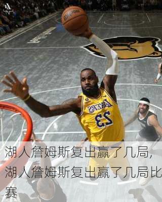 湖人詹姆斯复出赢了几局,湖人詹姆斯复出赢了几局比赛