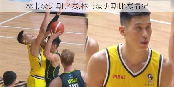 林书豪近期比赛,林书豪近期比赛情况