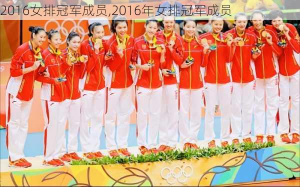 2016女排冠军成员,2016年女排冠军成员