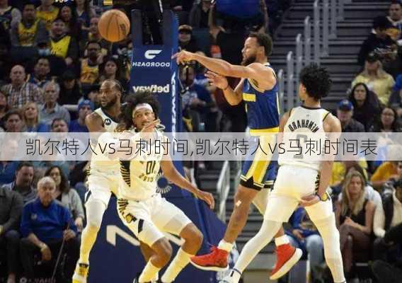 凯尔特人vs马刺时间,凯尔特人vs马刺时间表