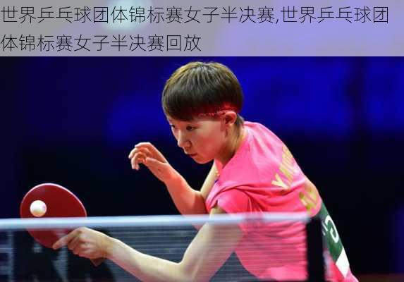 世界乒乓球团体锦标赛女子半决赛,世界乒乓球团体锦标赛女子半决赛回放