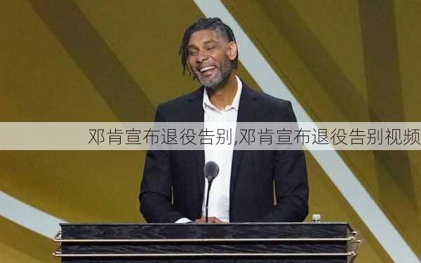 邓肯宣布退役告别,邓肯宣布退役告别视频
