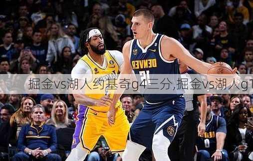 掘金vs湖人约基奇g4三分,掘金vs湖人g1