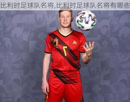 比利时足球队名将,比利时足球队名将有哪些