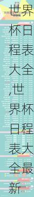 世界杯日程表大全,世界杯日程表大全最新