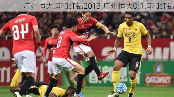 广州恒大浦和红钻2013,广州恒大0:1浦和红钻