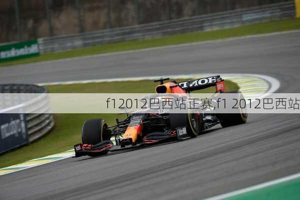 f12012巴西站正赛,f1 2012巴西站