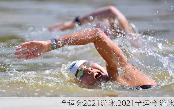 全运会2021游泳,2021全运会 游泳