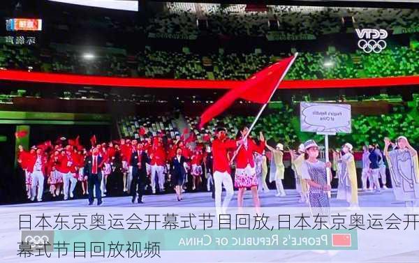 日本东京奥运会开幕式节目回放,日本东京奥运会开幕式节目回放视频