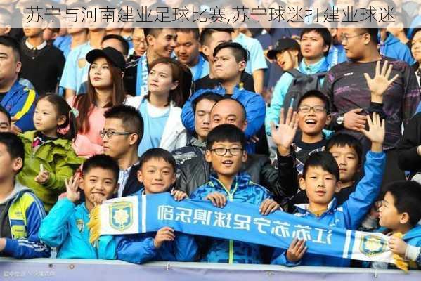 苏宁与河南建业足球比赛,苏宁球迷打建业球迷