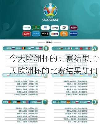 今天欧洲杯的比赛结果,今天欧洲杯的比赛结果如何