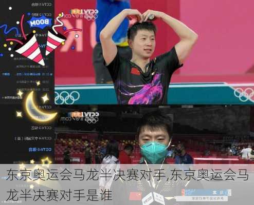 东京奥运会马龙半决赛对手,东京奥运会马龙半决赛对手是谁