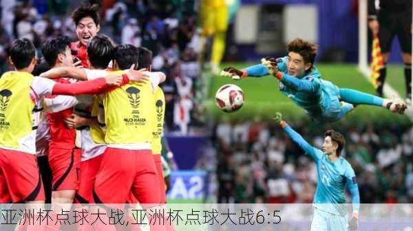 亚洲杯点球大战,亚洲杯点球大战6:5