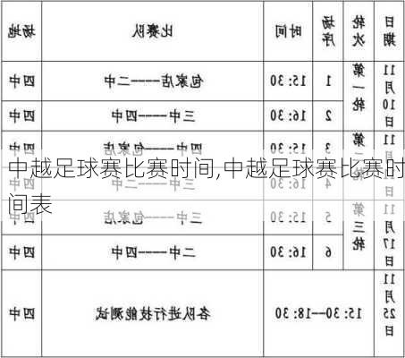 中越足球赛比赛时间,中越足球赛比赛时间表