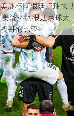 美洲杯阿根廷点球大战,美洲杯阿根廷点球大战哥伦比亚