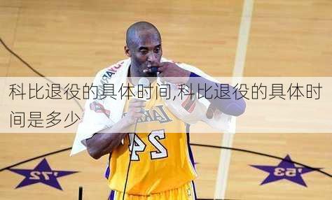 科比退役的具体时间,科比退役的具体时间是多少