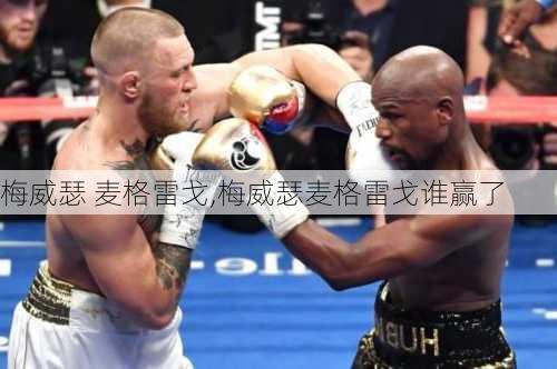 梅威瑟 麦格雷戈,梅威瑟麦格雷戈谁赢了